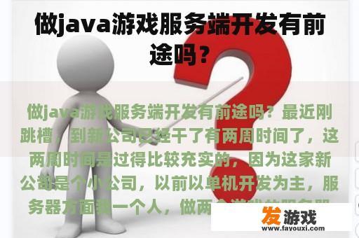 做java游戏服务端开发有前途吗？