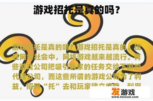 游戏招托是真的吗？