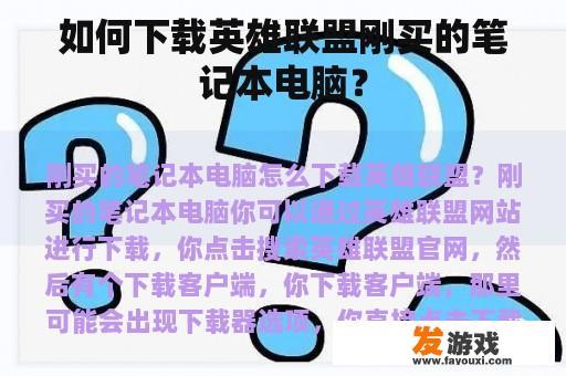 如何下载英雄联盟刚买的笔记本电脑？