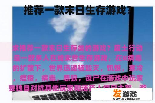 推荐一款末日生存游戏？