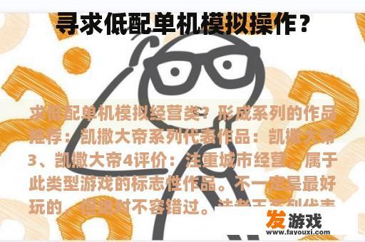 寻求低配单机模拟操作？