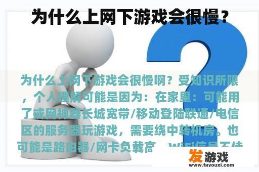为什么上网下游戏会很慢？