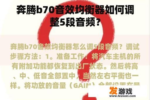 奔腾b70音效均衡器如何调整5段音频？
