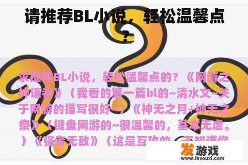 请推荐BL小说，轻松温馨点？