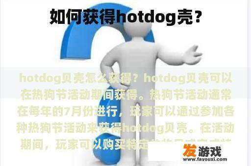 如何获得hotdog壳？