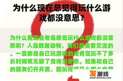 为什么现在总觉得玩什么游戏都没意思？