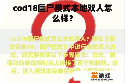 cod18僵尸模式本地双人怎么样？
