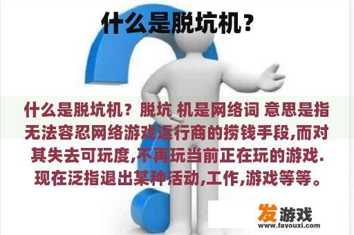 什么是脱坑机？