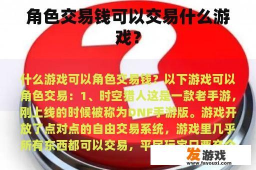 角色交易钱可以交易什么游戏？