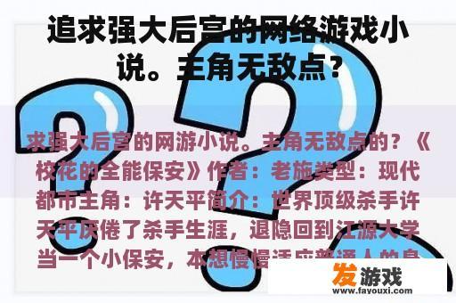 追求强大后宫的网络游戏小说。主角无敌点？