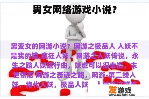 男女网络游戏情缘小说的魅力 男女网络游戏情缘小说