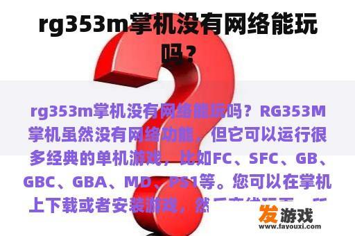 rg353m掌机没有网络能玩吗？