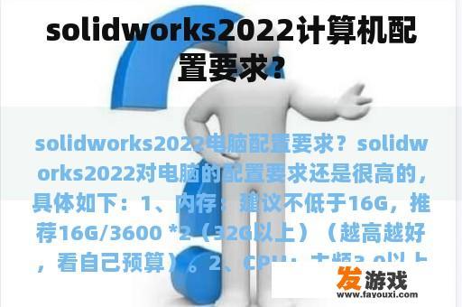 solidworks2022计算机配置要求？