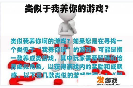 类似于我养你的游戏？