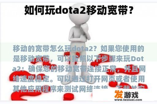 如何玩dota2移动宽带？