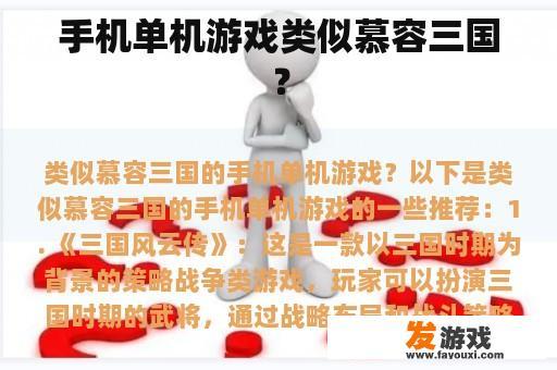 手机单机游戏类似慕容三国？