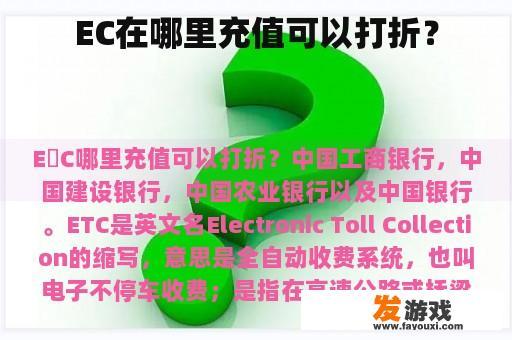 EC在哪里充值可以打折？