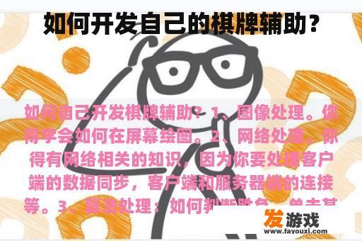 如何开发自己的棋牌辅助？