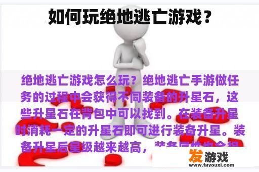 如何玩绝地逃亡游戏？