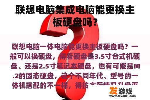 联想电脑集成电脑能更换主板硬盘吗？