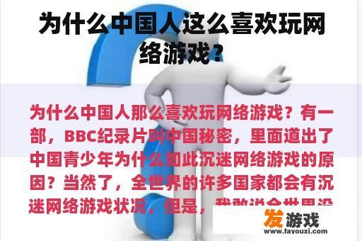 为什么中国人这么喜欢玩网络游戏？
