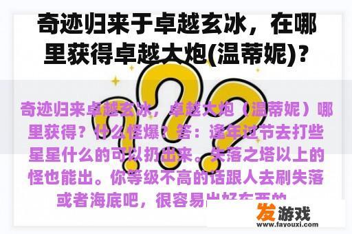 奇迹归来于卓越玄冰，在哪里获得卓越大炮(温蒂妮)？什么奇怪的爆炸？