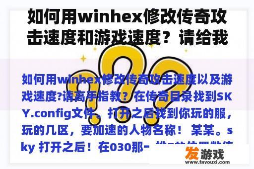 如何用winhex修改传奇攻击速度和游戏速度？请给我一些建议。