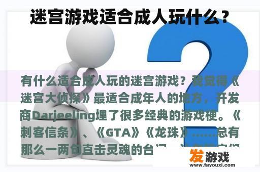 迷宫游戏适合成人玩什么？