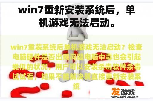 win7重新安装系统后，单机游戏无法启动。