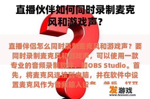 直播伙伴如何同时录制麦克风和游戏声？