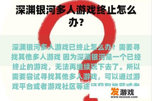 深渊银河多人游戏终止怎么办？