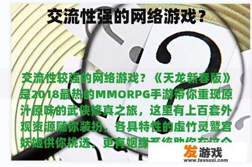 交流性强的网络游戏？