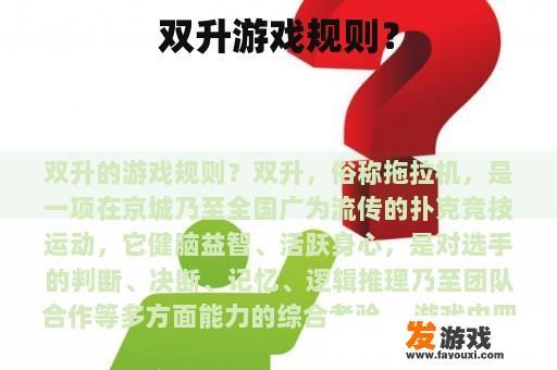 双升游戏规则？