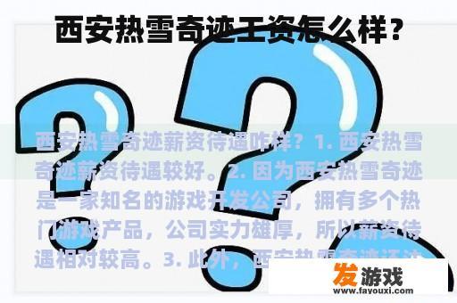 西安热雪奇迹工资怎么样？