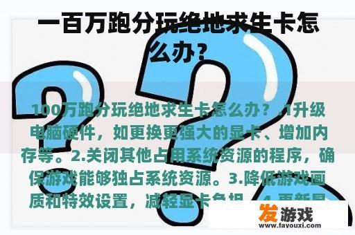 一百万跑分玩绝地求生卡怎么办？