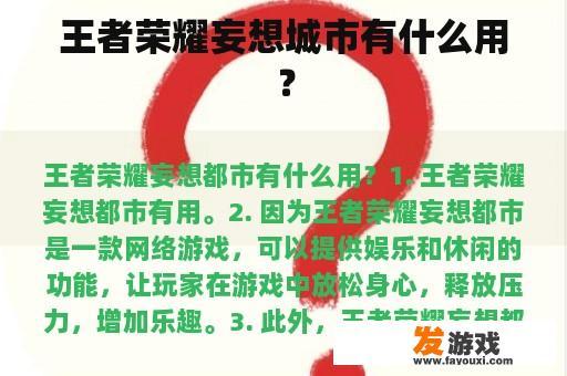 王者荣耀妄想城市有什么用？
