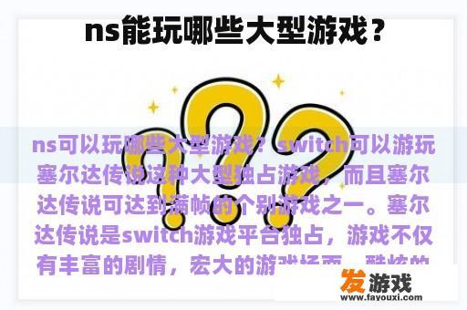 ns能玩哪些大型游戏？