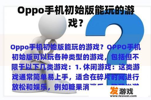 Oppo手机初始版能玩的游戏？