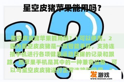 星空皮猪苹果能用吗？
