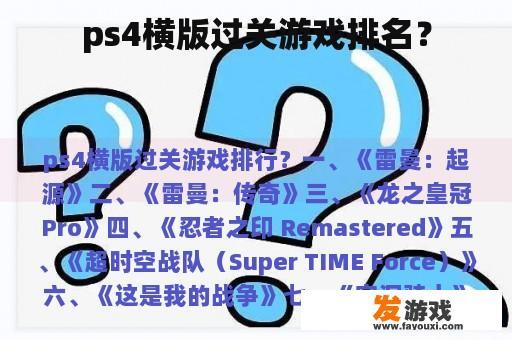 ps4横版过关游戏排名？