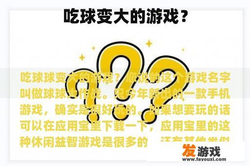 吃球变大的游戏？