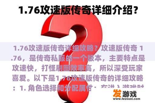 1.76攻速版传奇详细介绍？