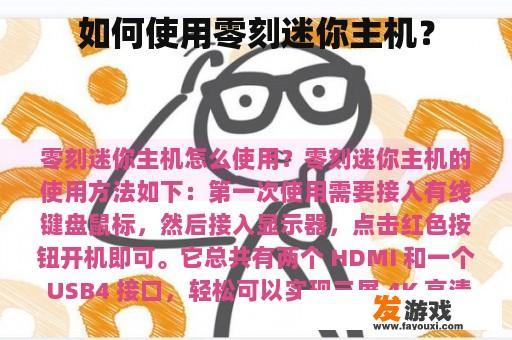 如何正确使用零刻迷你主机？