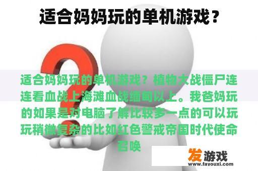 适合妈妈玩的单机游戏？