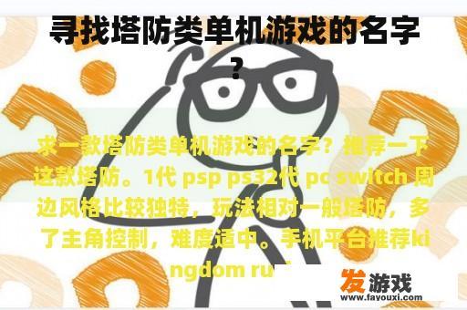 寻找塔防类单机游戏的名字？
