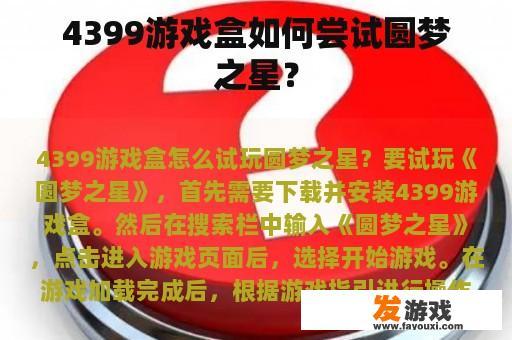 4399游戏盒如何尝试圆梦之星？