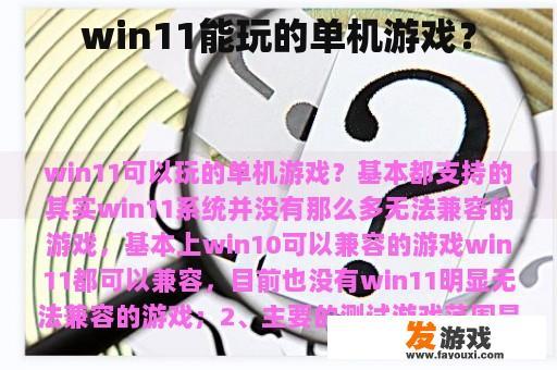 win11能玩的单机游戏？