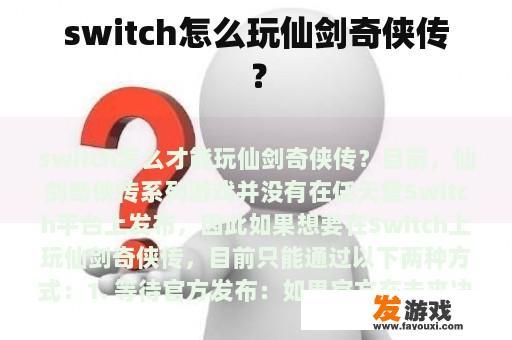 switch怎么玩仙剑奇侠传？
