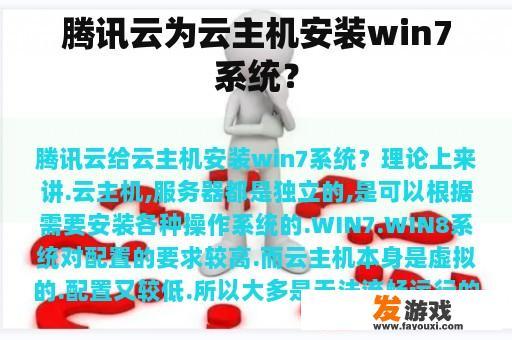 腾讯云为云主机安装win7系统？