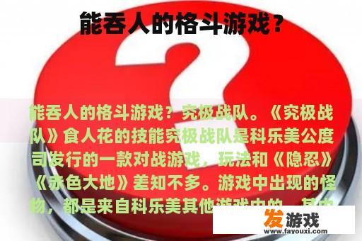 能吞人的格斗游戏？